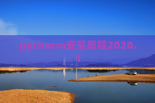 pycharm安装教程2020.1 pycharm安装教程2020.1
